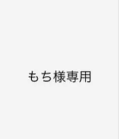 もち様専用 — image 1