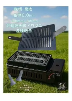 大好評６ミリ鉄板 　Iwatani　炉端焼き器　 炉端大将 炙りや 炙りやⅡ適合 — image 1