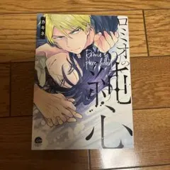 ロミオの純心 カキネ ボーイズラブ BLコミック — image 1