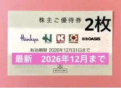 エイチツーオーリテイリング　H2O 　株主優待券2枚 — image 1
