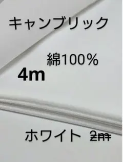 綿キャンブリック生地(40番手/ホワイト) 4m — image 1