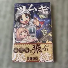ツムギの魔縫 1 初版 新品未開封 シュリンク付き — image 1