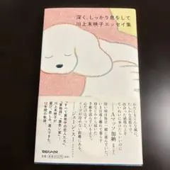 深く、しっかり息をして 川上未映子エッセイ集 — image 1