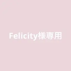 Felicity様専用 — image 1