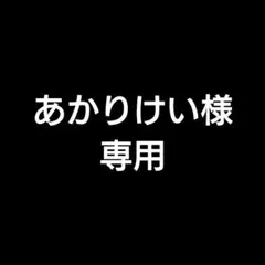 あかりけい様専用 — image 1