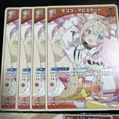 ホロカ　モココ・アビスガード　1st 4枚セット hBP03-038 C — image 1