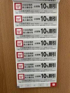 【最新】小田急百貨店 10%割引券 7枚（小田急電鉄 株主優待） — image 1