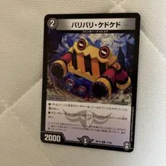 バリバリ・ケドケド　636377382 — image 1