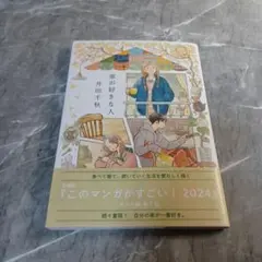 家が好きな人　井田千秋 — image 1