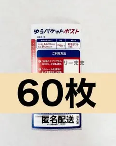 ゆうパケットポスト発送用シール 60枚セット — image 1