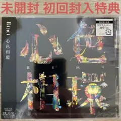 【未開封 初回封入特典】Bimi 心色相環 CD — image 1