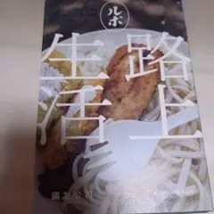 ルポ路上生活 — image 1