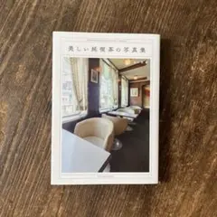 美しい喫茶店の写真集　品川亮 — image 1