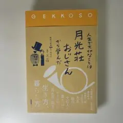 人生で大切なことは月光荘おじさんから学んだ — image 1