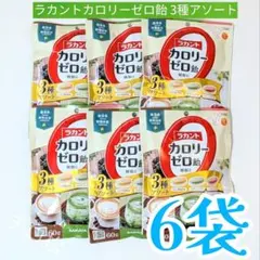 ラカント カロリーゼロ飴　3種　6袋セット 0飴　ダイエットキャンディ　糖質0 — image 1