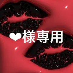 ❤︎様専用 — image 1