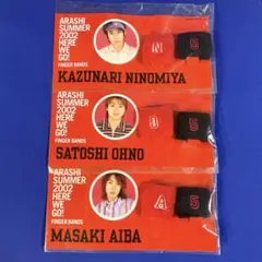 【新品未使用】嵐 HERE WE GO 2002年フィンガーバンド 3個セット — image 1