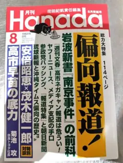 新品　月刊Hanada 令和8年8月号 — image 1
