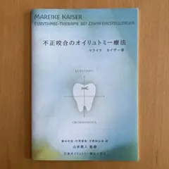 『不正咬合のオイリュトミー療法』マライケ・カイザー／日本オイリュトミー療法士協会 — image 1
