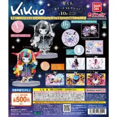 kikuo 星くん あそーとコレクション — image 1