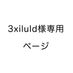 3xiluld様専用ページ — image 1