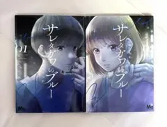 サレタガワのブルー 1巻 2巻 セット — image 1