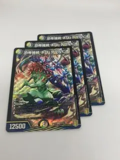 恐帝接続ネログウルピオ3枚 — image 1