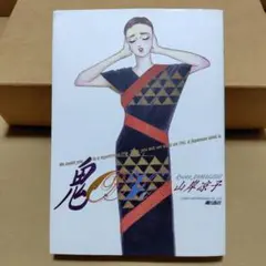 山岸凉子 鬼 潮出版社 希望コミックス — image 1