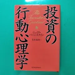 投資の行動心理学 ジェイク・バーンスタイン — image 1