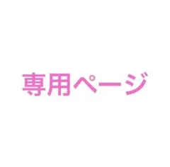 m様 専用ページ — image 1