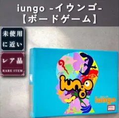 【未近：ボードゲーム】iungo -イウンゴ- — image 1