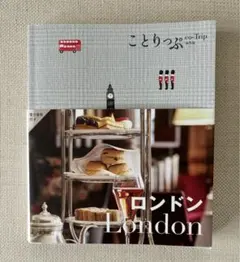 ことりっぷ 海外版 ロンドン London 最新版 — image 1