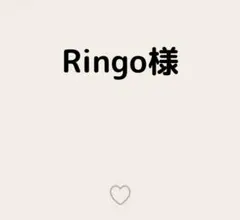 Ringo様 — image 1