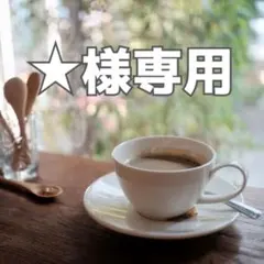 ⭐︎様専用売り場 — image 1