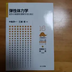 弾性体力学 変形の物理を理解するために フロー式物理演習シリーズ — image 1