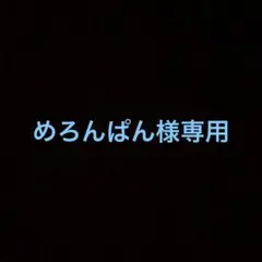めろんぱん様尃用 — image 1
