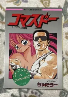 辰巳出版 コマスドー ちゃたろー 1988年　初版 — image 1