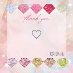 ♡様 — image 1