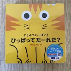 どうぶついっぱい! ひっぱって だーれだ? — image 1