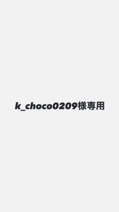 k_choco0209様専用　写真4枚 — image 1