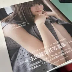 生田絵梨花写真集 インターミッション — image 1