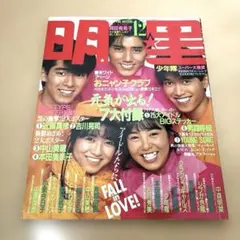 昭和アイドル雑誌 明星 1985年12月号 雑誌 — image 1