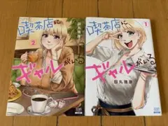 喫茶店にギャルがいる. 2巻セット、オマケ付き。 — image 1