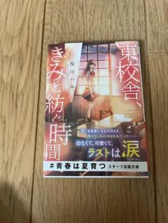 東校舎、きみと紡ぐ時間 桜川ハル スターツ出版文庫 — image 1