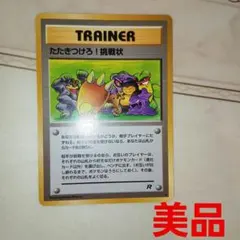 たたきつけろ!挑戦状 ◆ 第4弾拡張パック ロケット団　旧裏　ポケモンカード — image 1