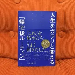 人生をガラリと変える「帰宅後ルーティン」 — image 1