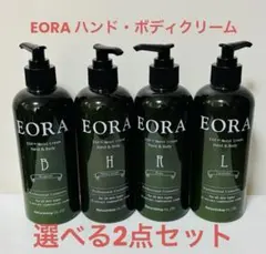 EORA 選べる2点セット ハンド&ボディクリーム 2本 エオラ 新品未開封品 — image 1