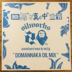 DOMANNAKA OIL MIX / 原島”ど真ん中”宙芳【MIX CD】 — image 1