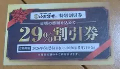肉匠坂井 29%割引券 特別割引券　杁中店 — image 1