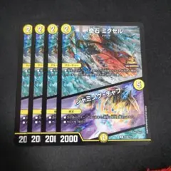 デュエルマスターズ 奇石ミクセル/ジャミング・チャフ プロモ 4枚セット — image 1